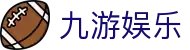 九游娱乐-官方网站-每场精彩都不错过